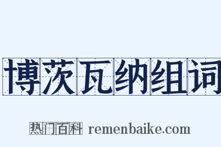 博茨瓦纳组词是什么意思的图片